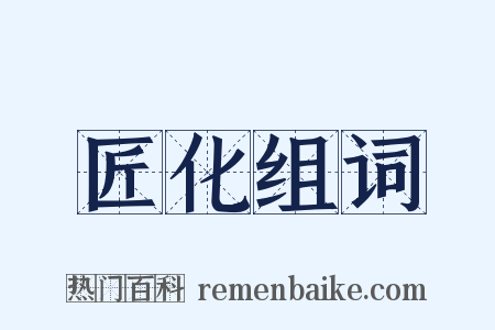 匠化组词是什么意思的图片